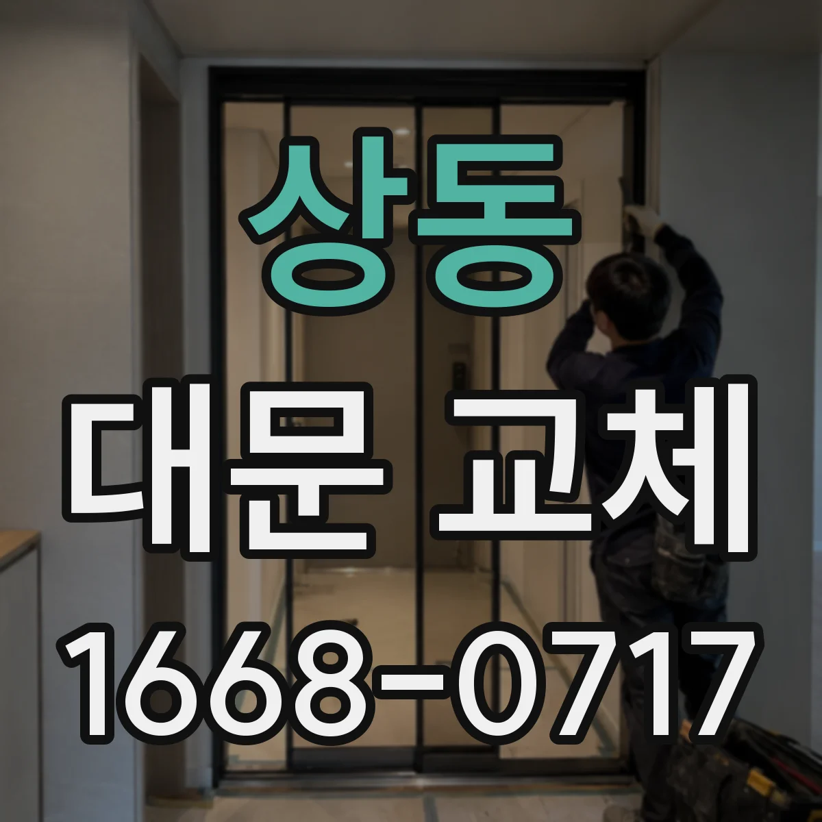 상동 대문 교체