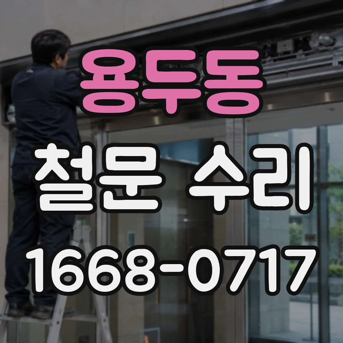용두동 철문 수리