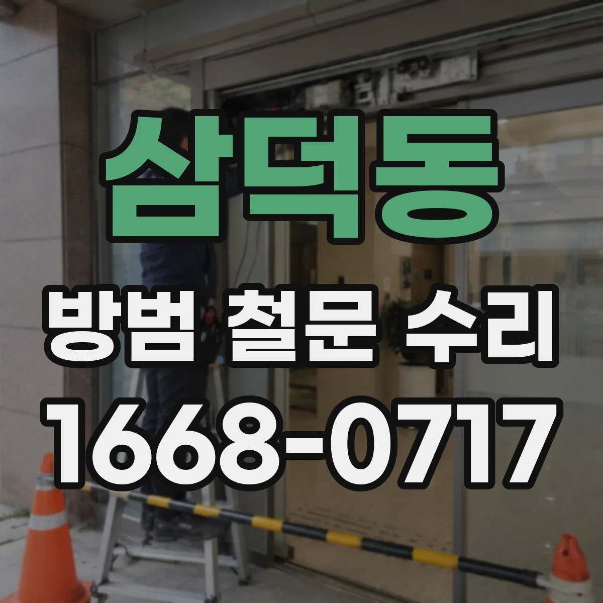 삼덕동 방범 철문 수리