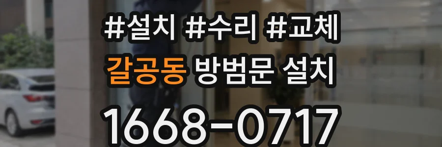 갈공동 방범문 설치