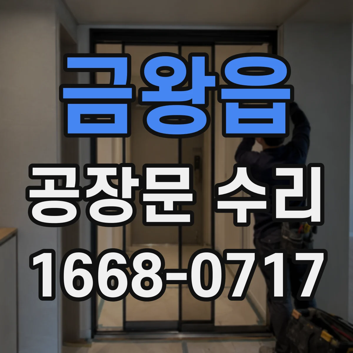 금왕읍 공장문 수리