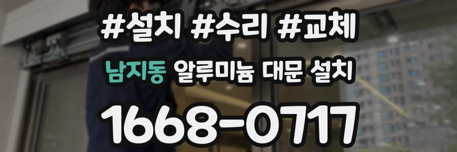 남지동 알루미늄 대문 설치