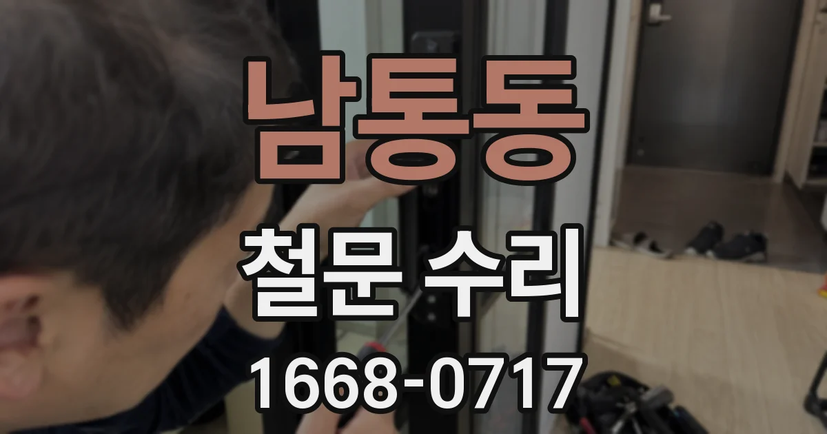 남통동 철문 수리