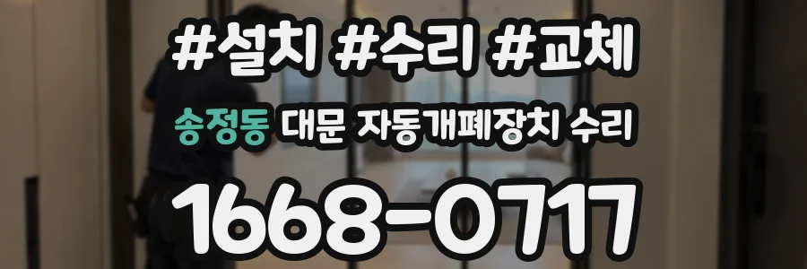 송정동 대문 자동개폐장치 수리