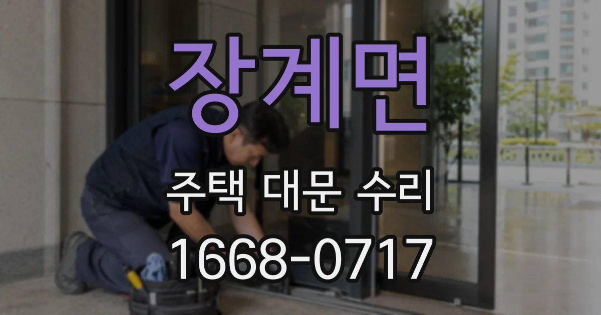 장계면 주택 대문 수리