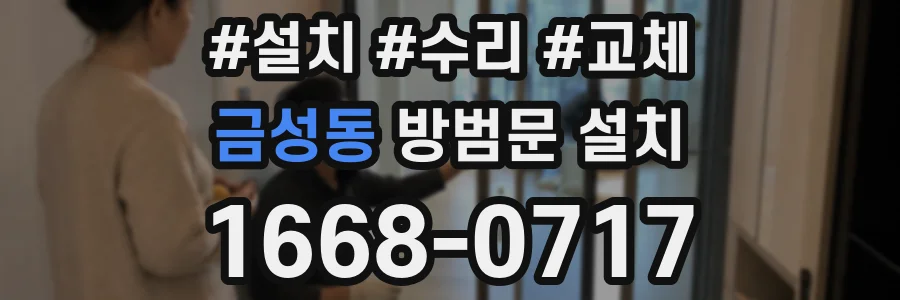 금성동 방범문 설치