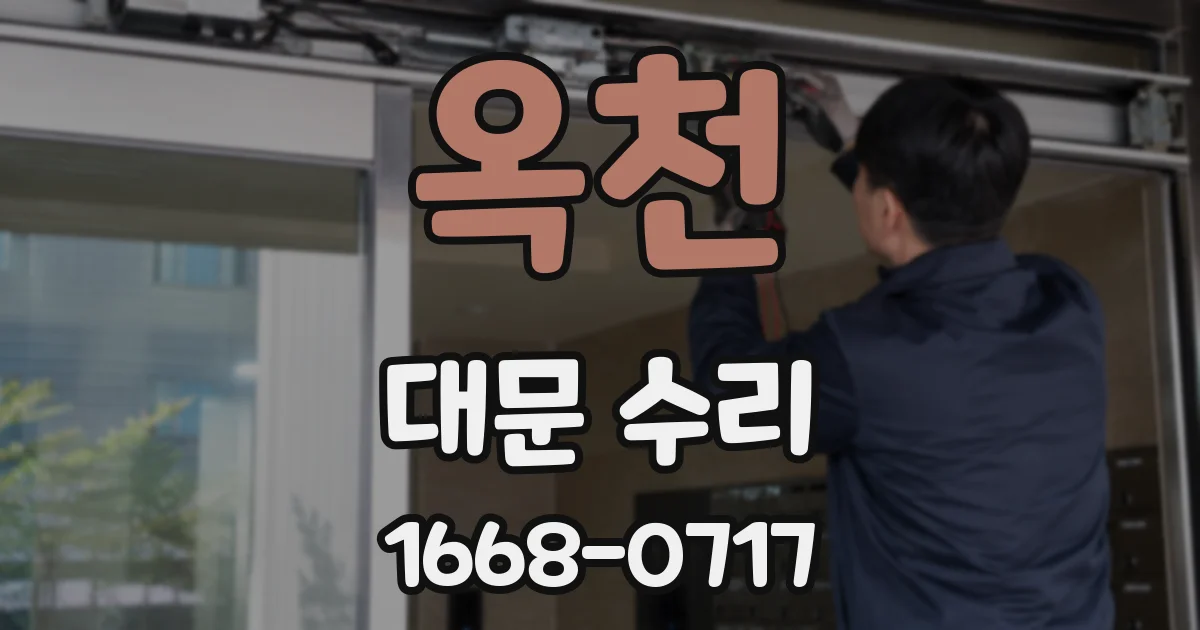 옥천 대문 수리