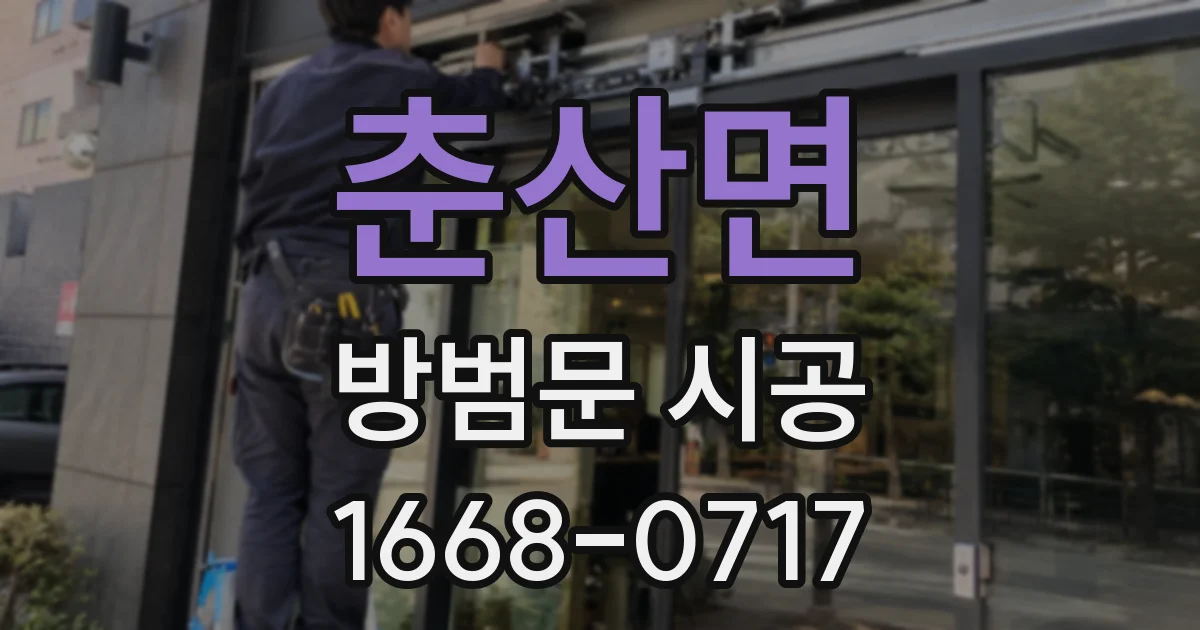 춘산면 방범문 시공