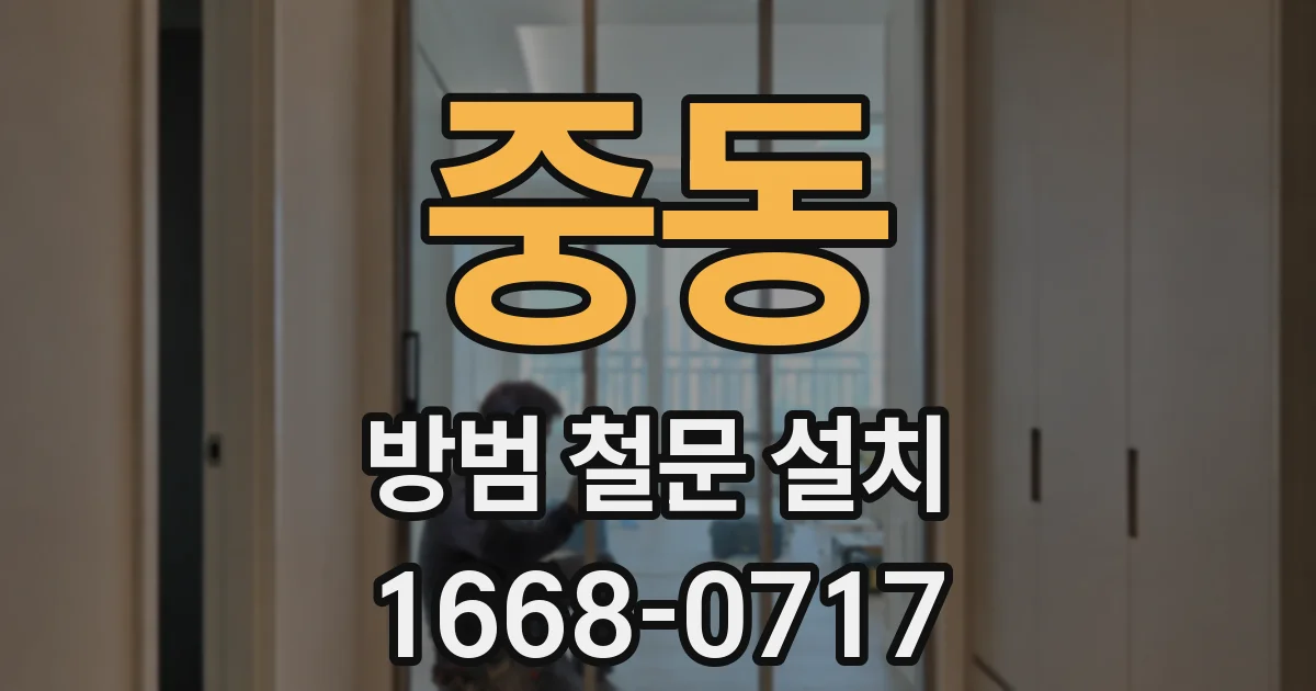 중동 방범 철문 설치