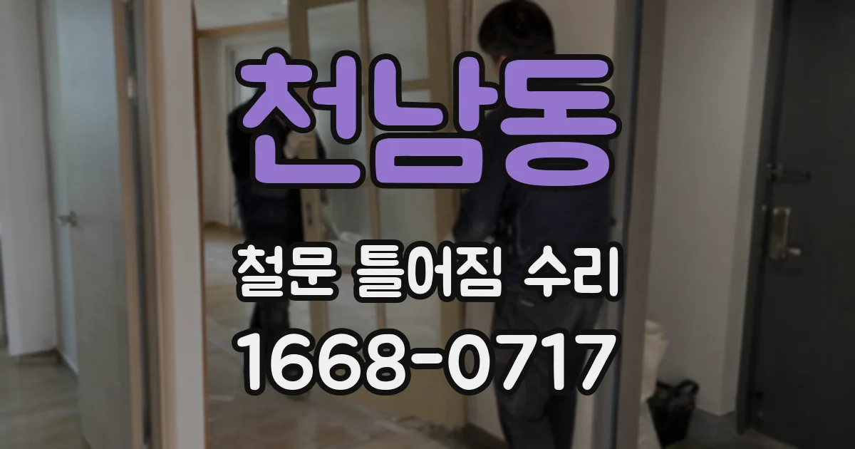 천남동 철문 틀어짐 수리