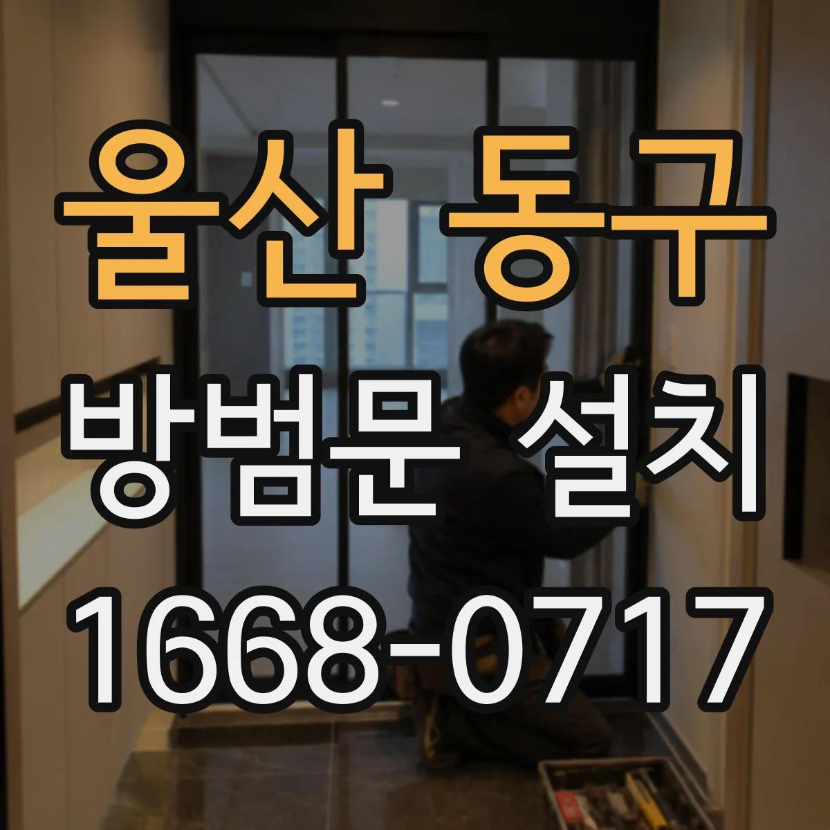 울산 동구 방범문 설치
