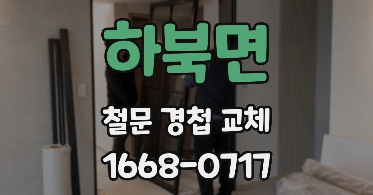하북면 철문 경첩 교체