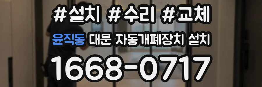 윤직동 대문 자동개폐장치 설치