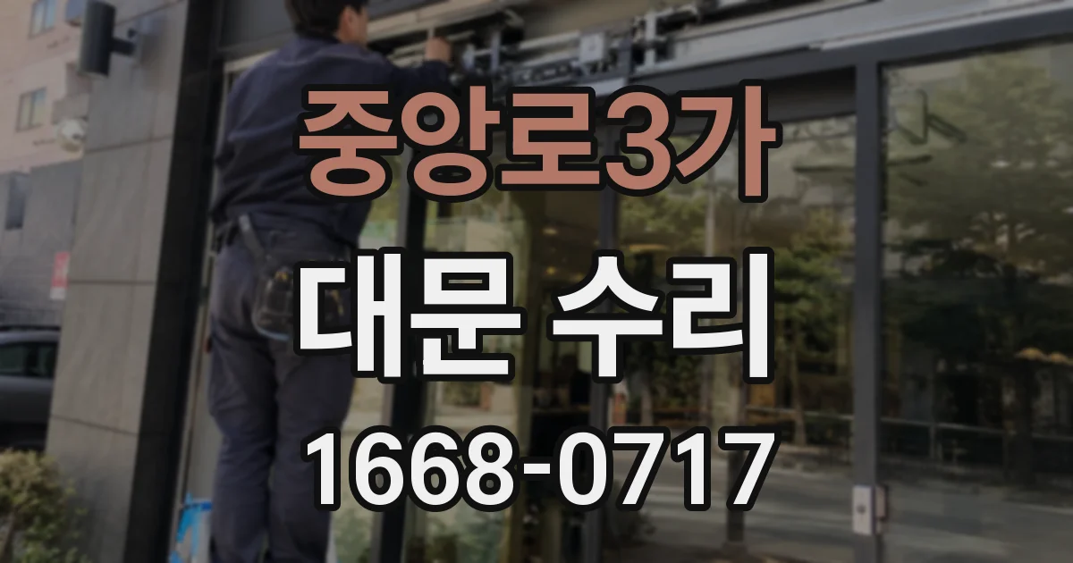중앙로3가 대문 수리