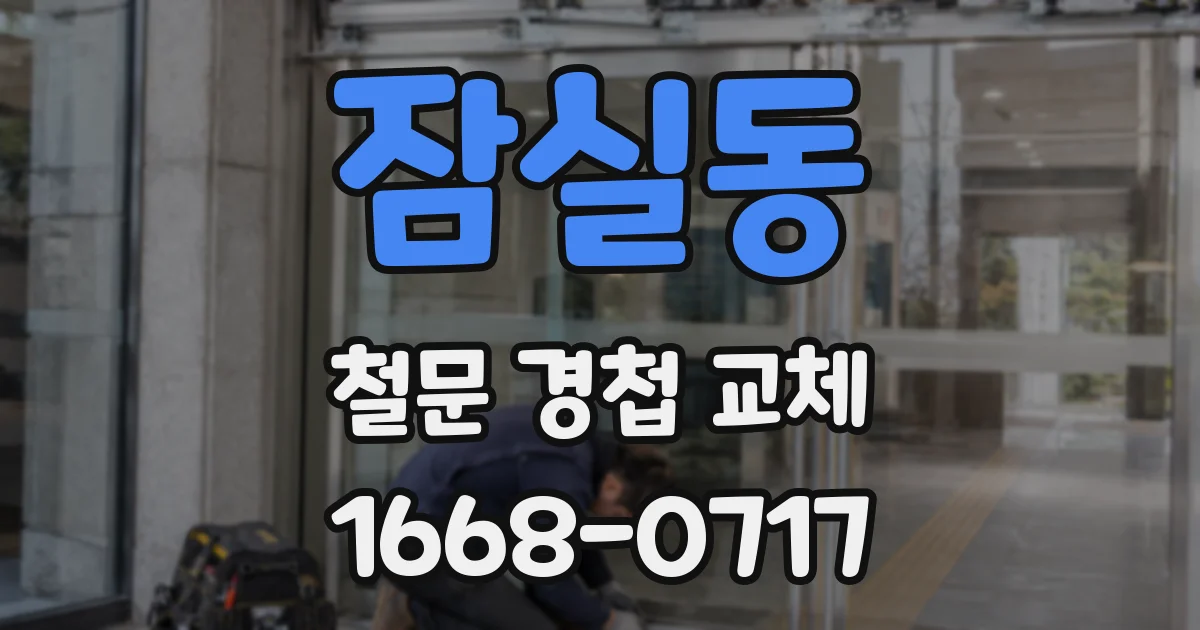 잠실동 철문 경첩 교체