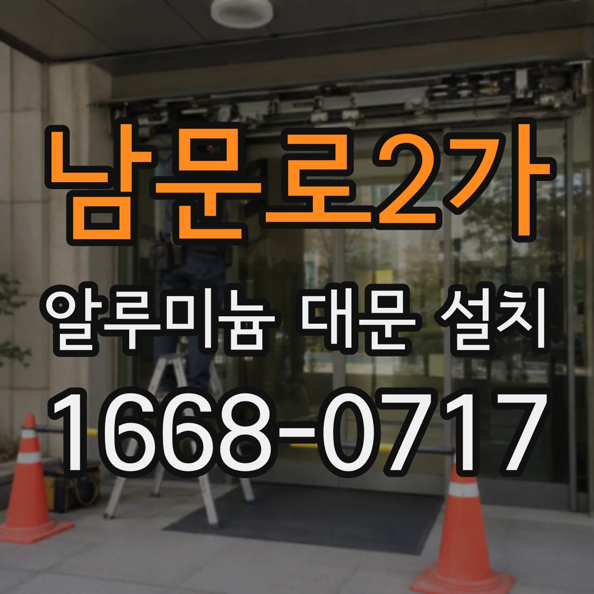 남문로2가 알루미늄 대문 설치