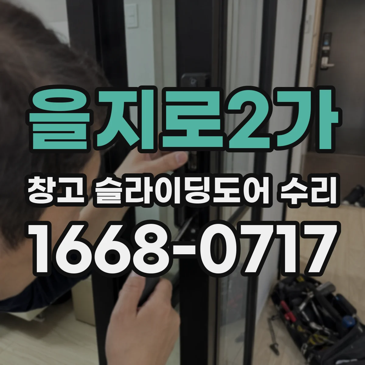 을지로2가 창고 슬라이딩도어 수리
