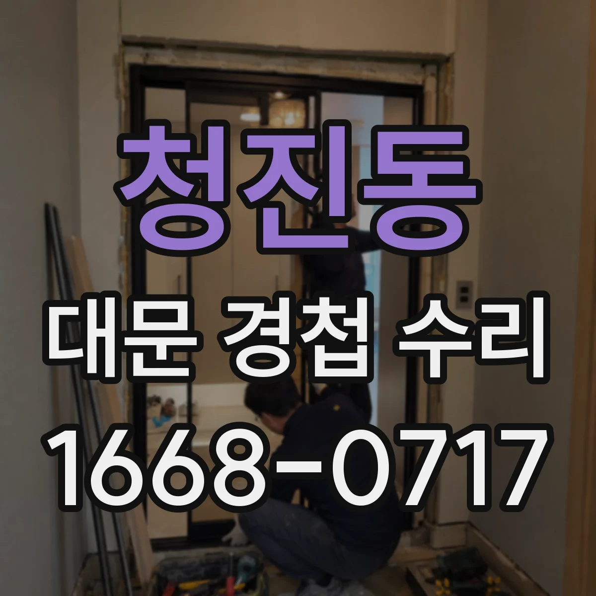 청진동 대문 경첩 수리