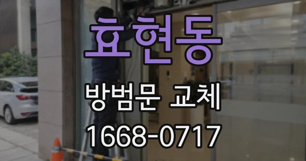 효현동 방범문 교체