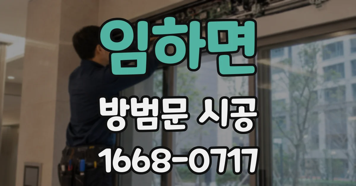 임하면 방범문 시공