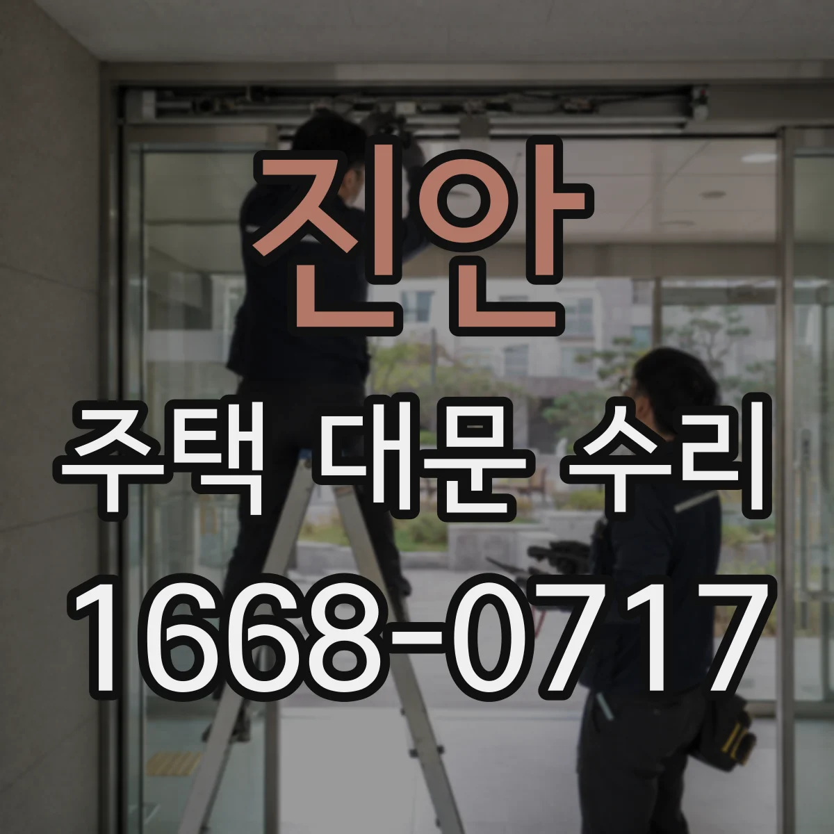 진안 주택 대문 수리