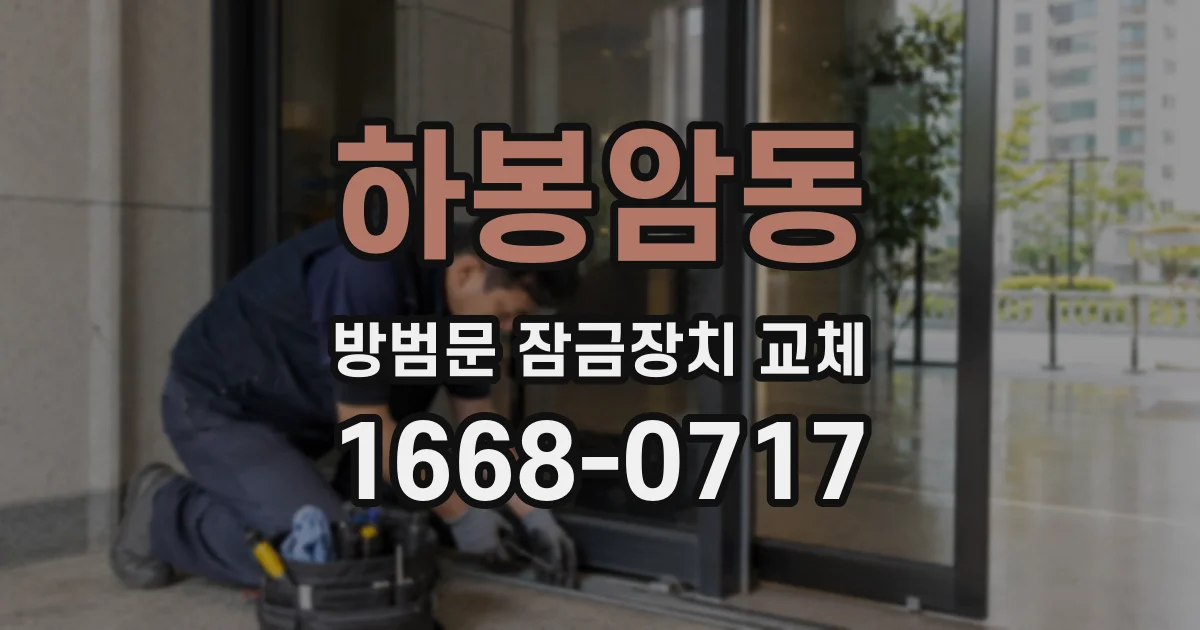 하봉암동 방범문 잠금장치 교체