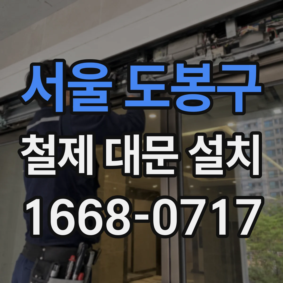 서울 도봉구 철제 대문 설치