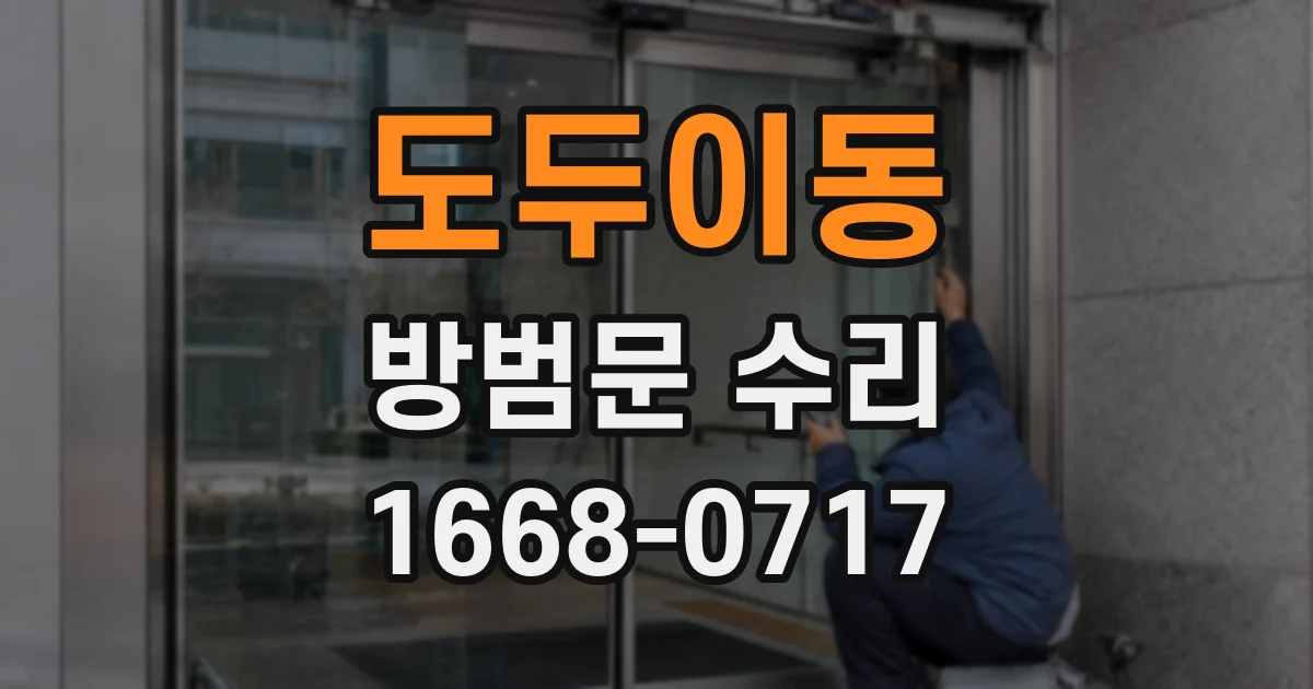 도두이동 방범문 수리