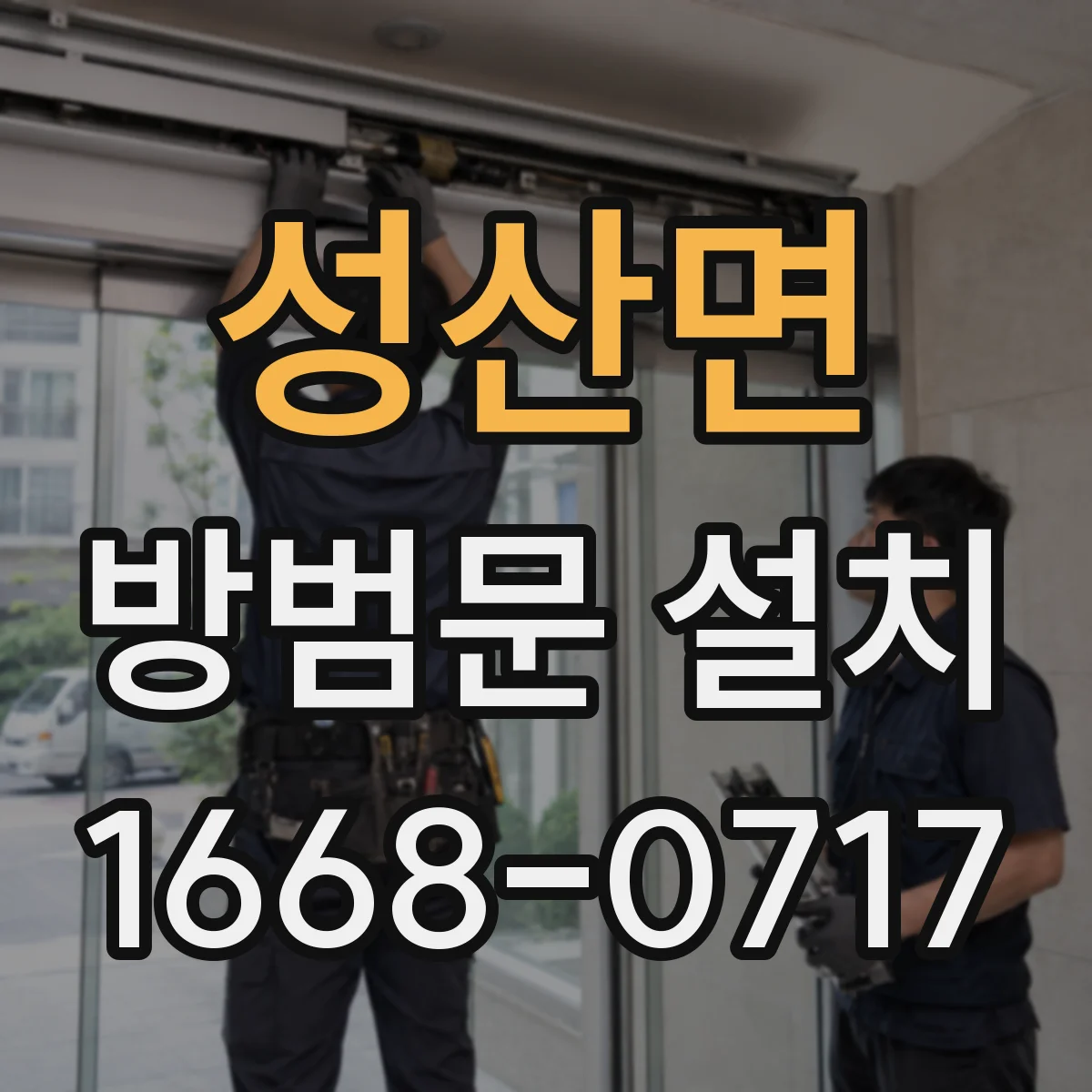 성산면 방범문 설치