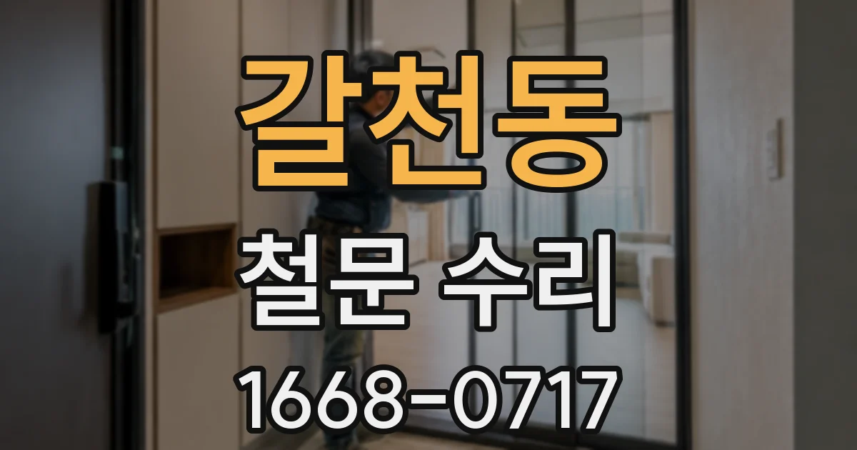 갈천동 철문 수리