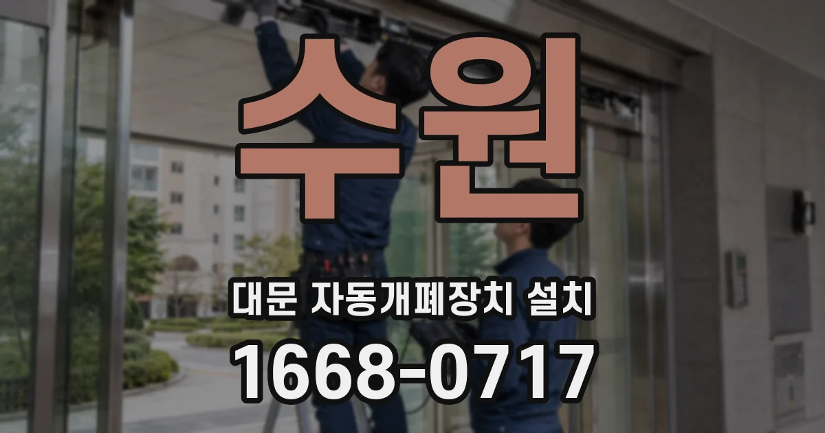 수원 대문 자동개폐장치 설치