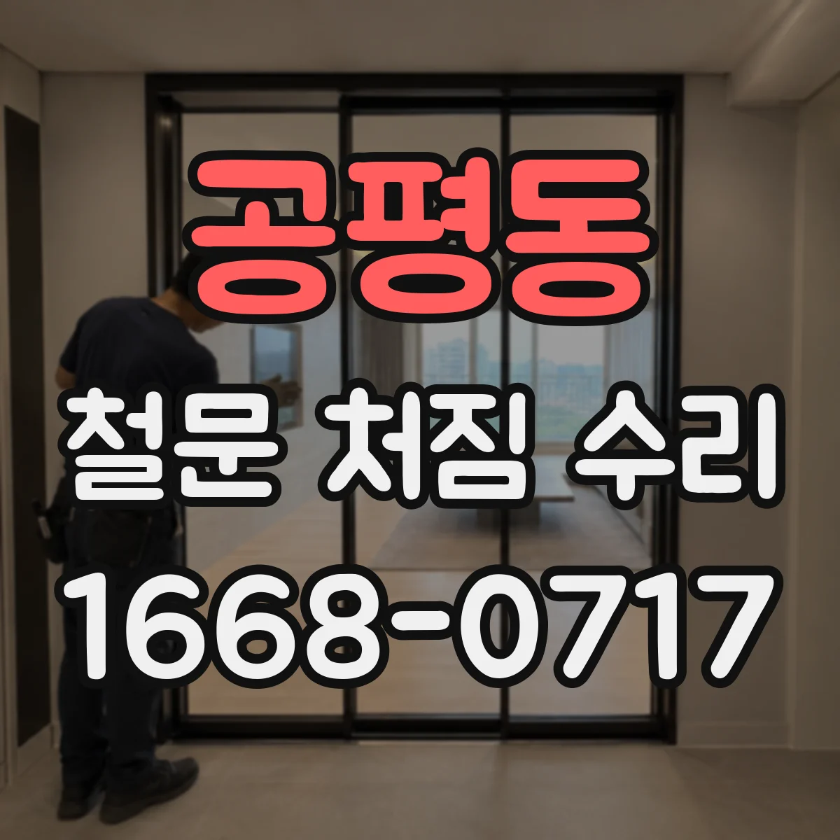 공평동 철문 처짐 수리
