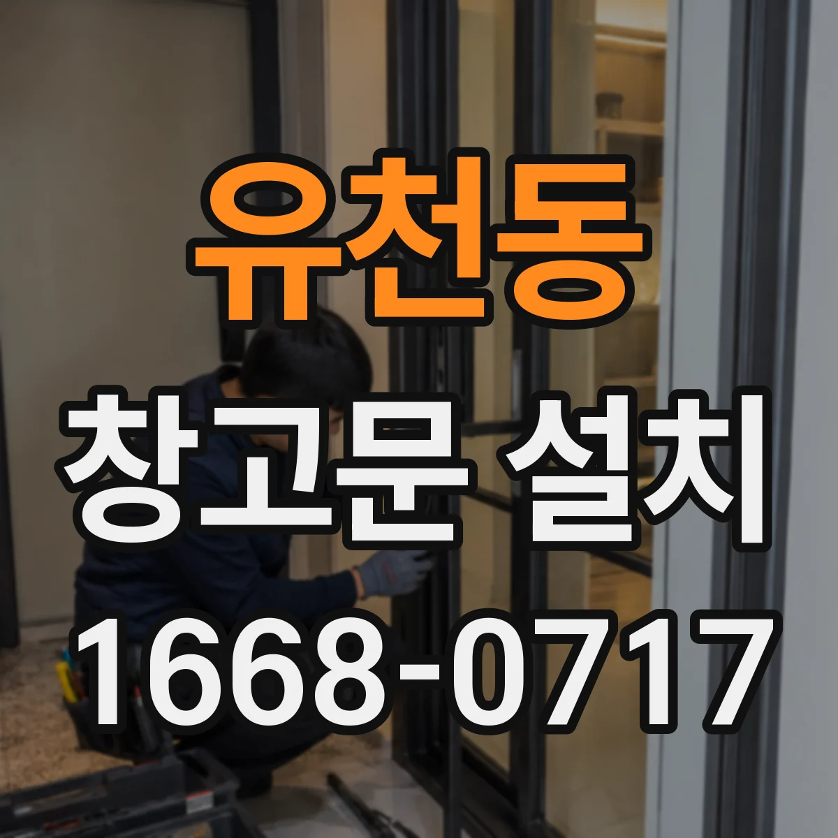 유천동 창고문 설치
