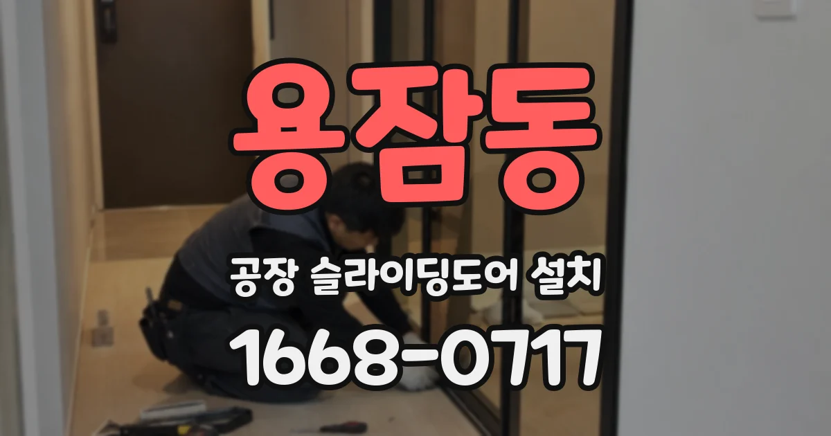 용잠동 공장 슬라이딩도어 설치