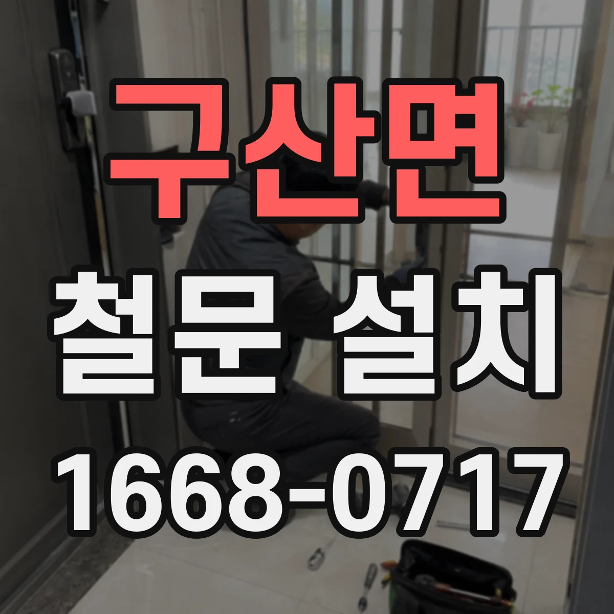 구산면 철문 설치
