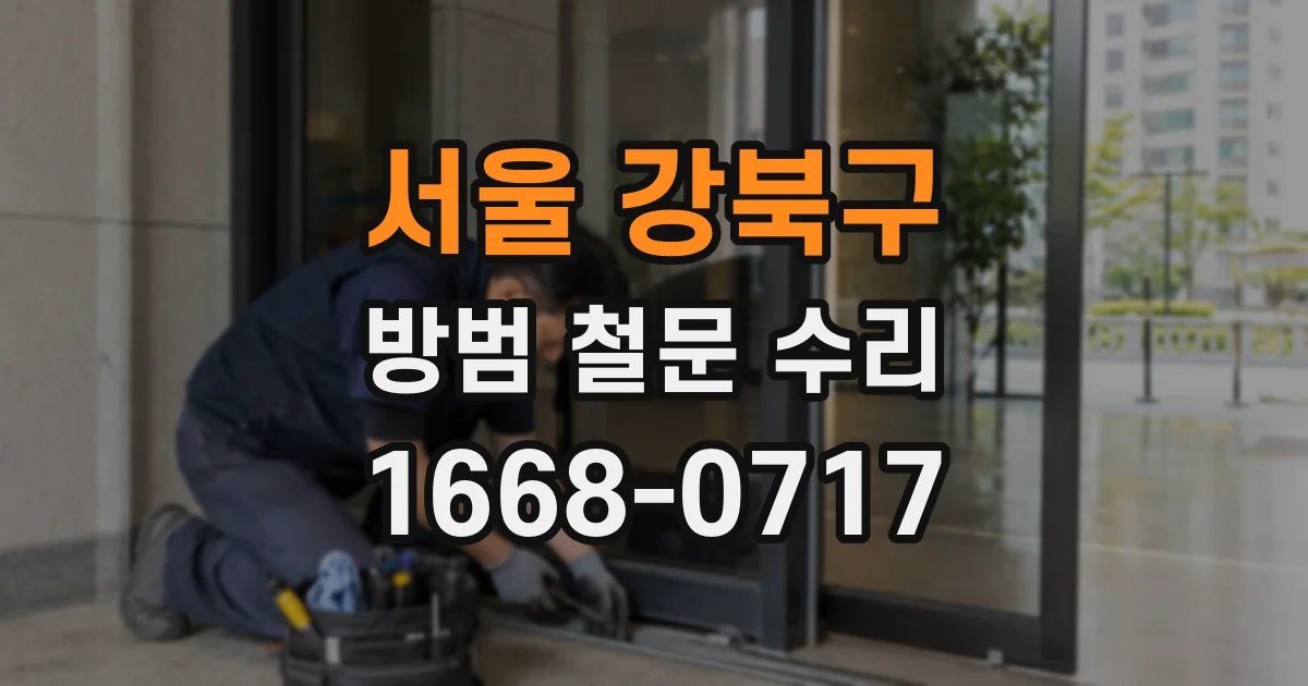 서울 강북구 방범 철문 수리