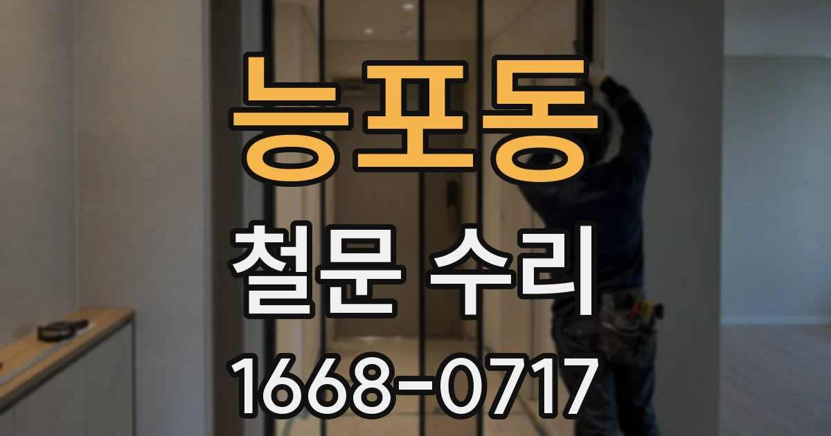 능포동 철문 수리