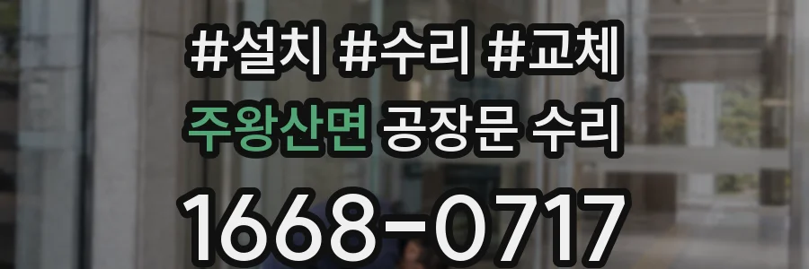 주왕산면 공장문 수리