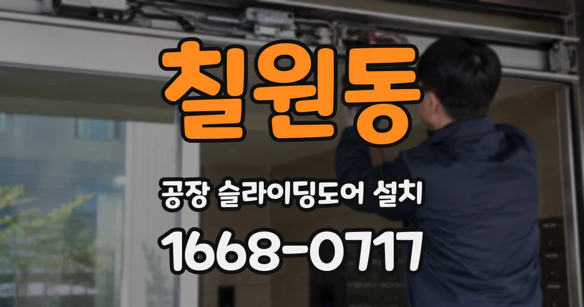 칠원동 공장 슬라이딩도어 설치