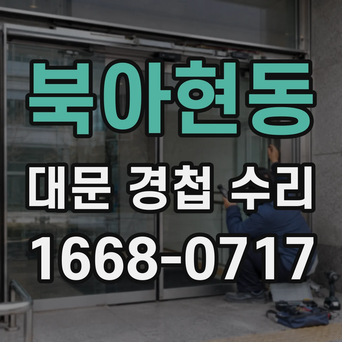 북아현동 대문 경첩 수리