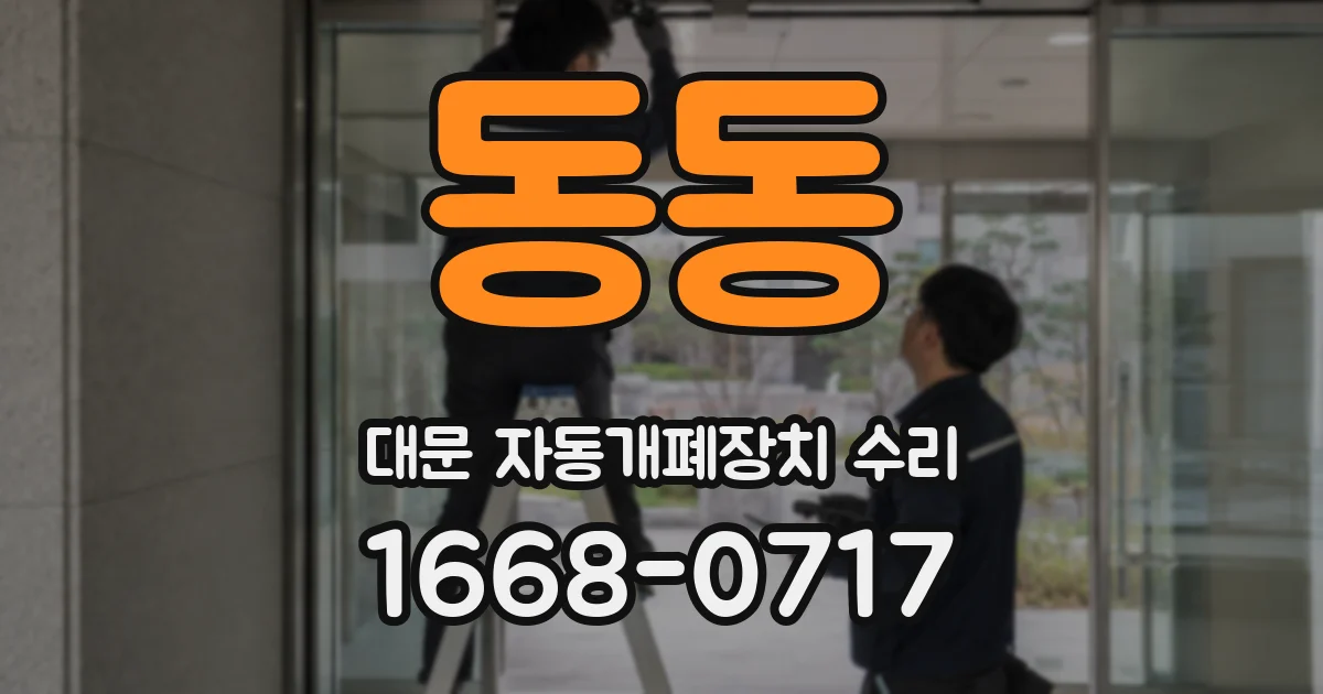 동동 대문 자동개폐장치 수리