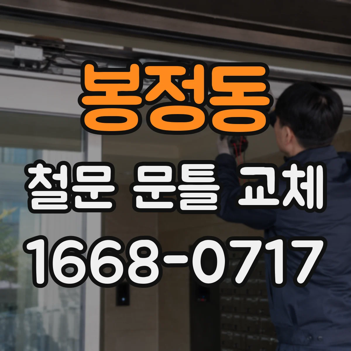 봉정동 철문 문틀 교체
