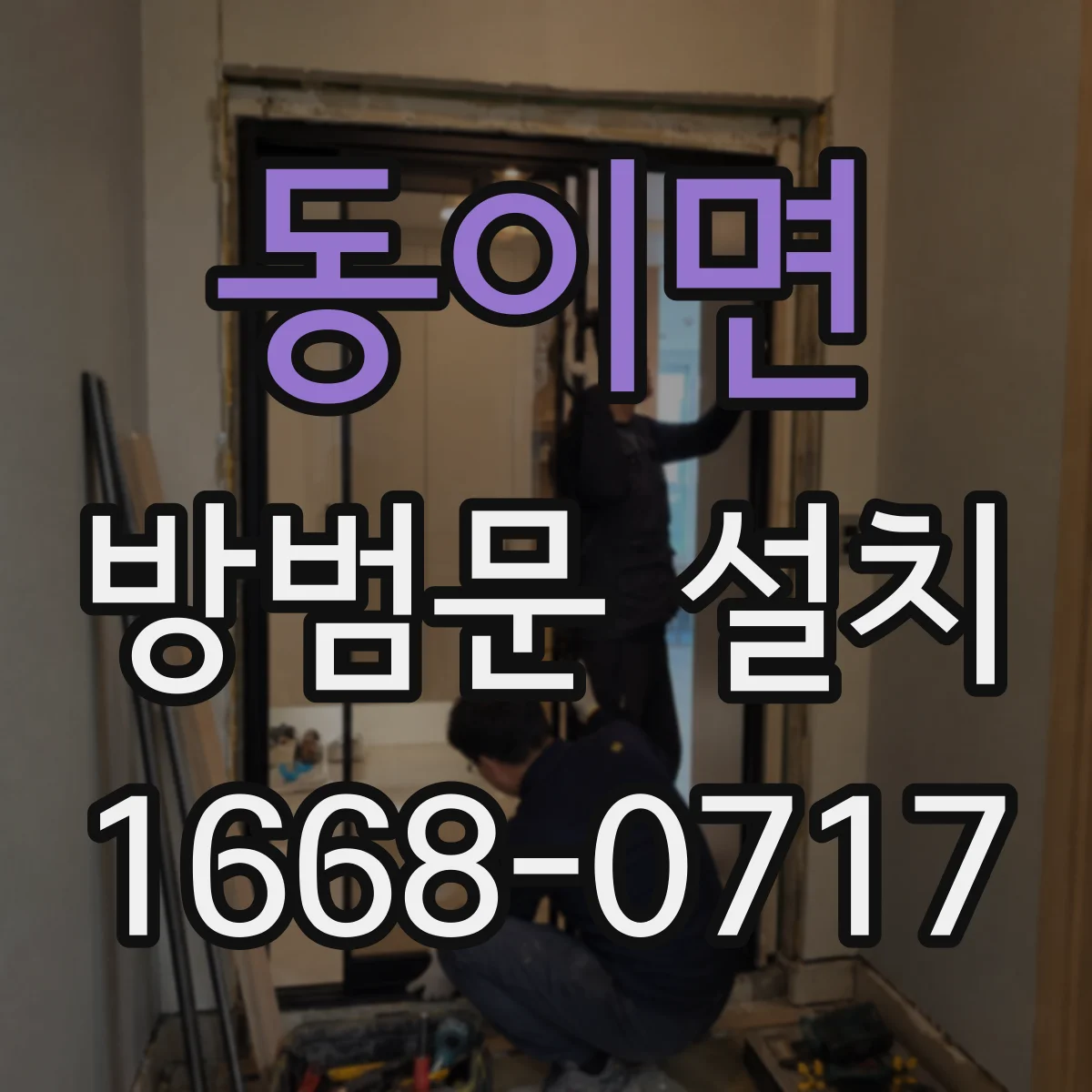 동이면 방범문 설치