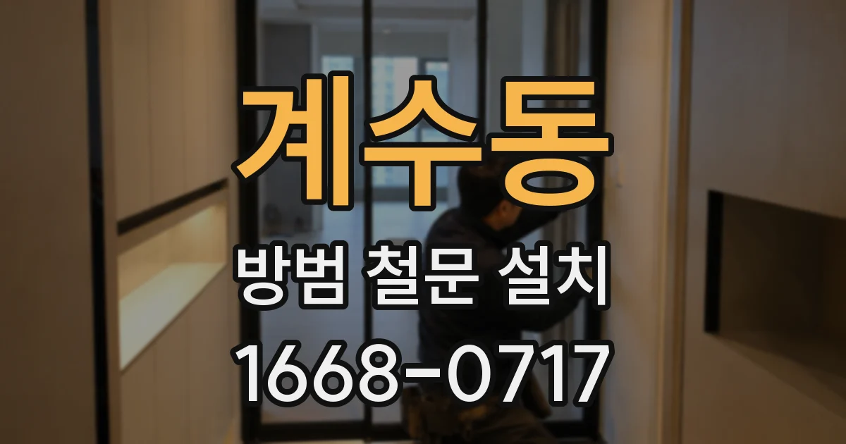 계수동 방범 철문 설치