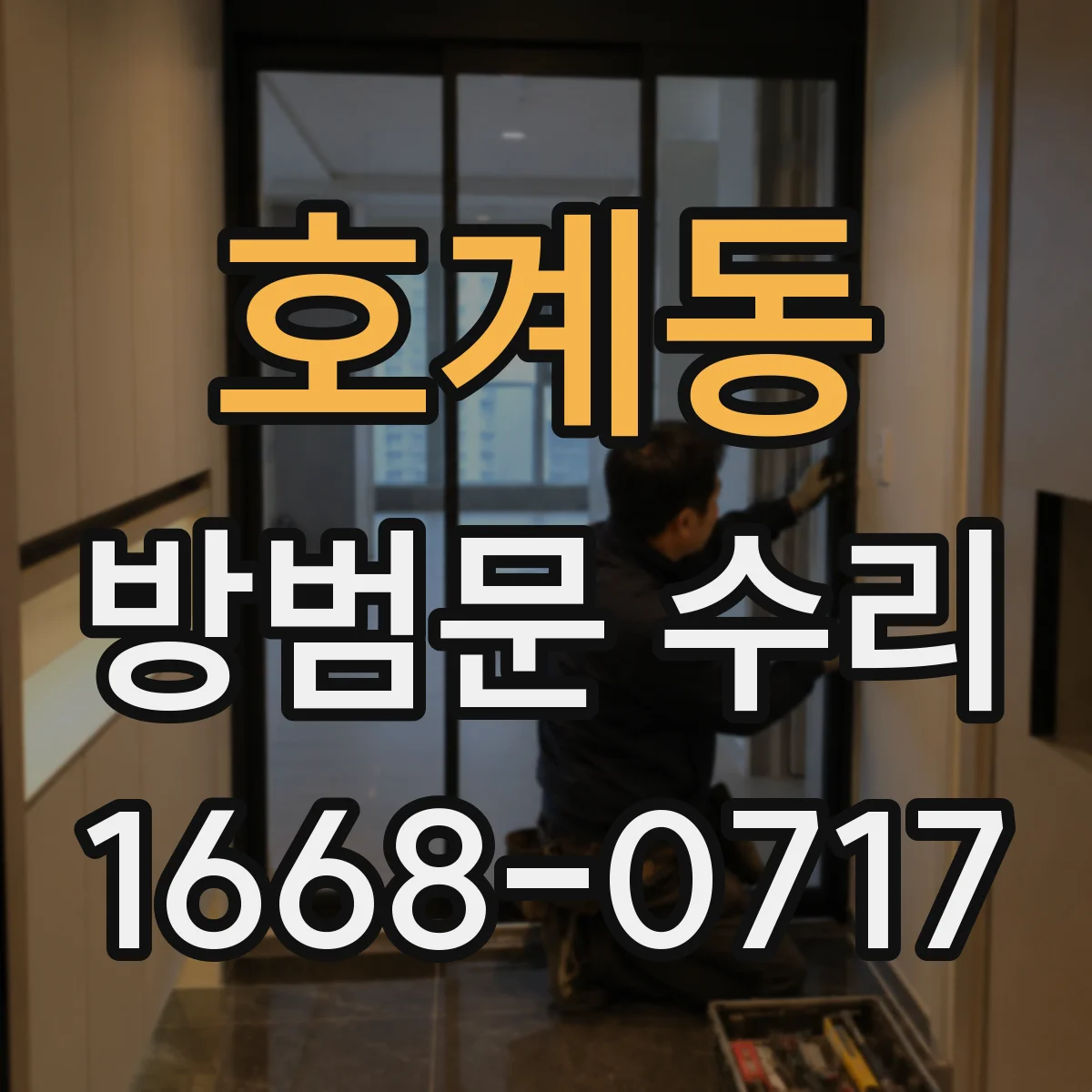 호계동 방범문 수리