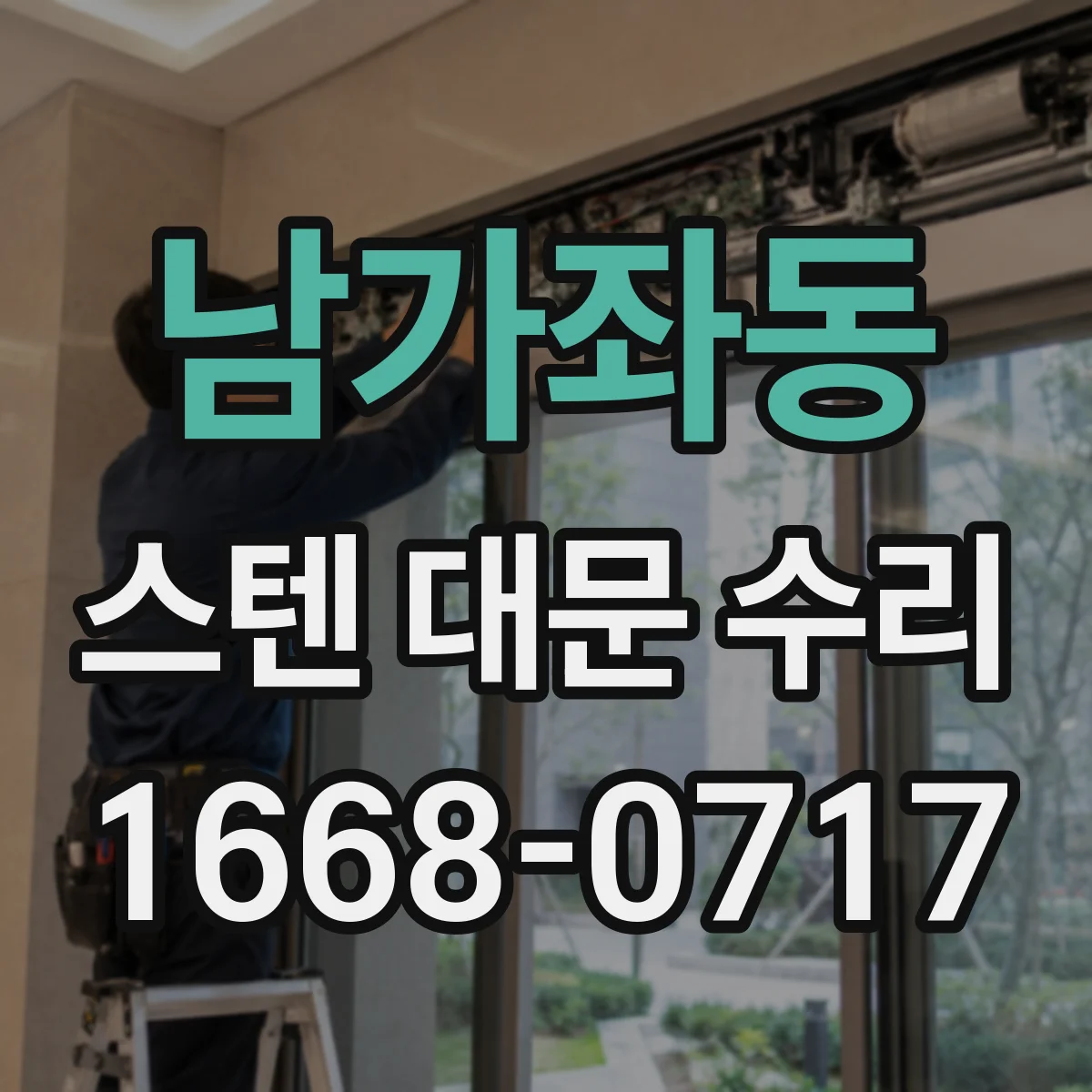 남가좌동 스텐 대문 수리