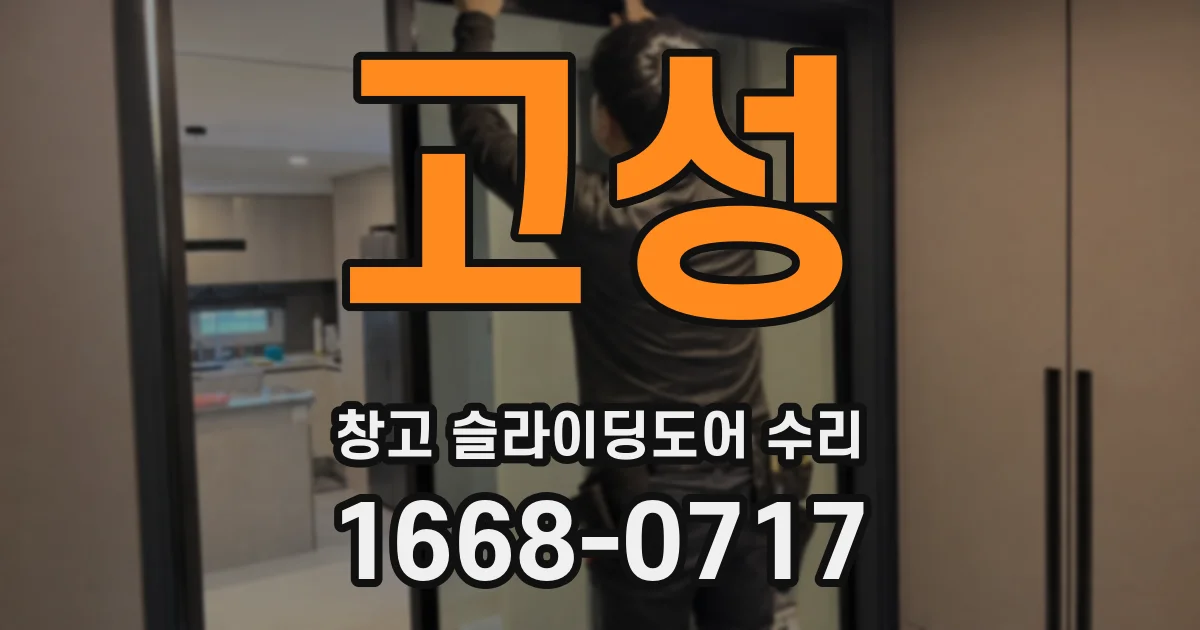 고성 창고 슬라이딩도어 수리