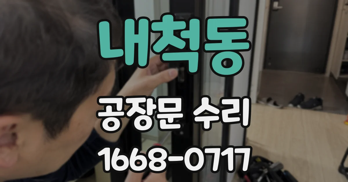 내척동 공장문 수리