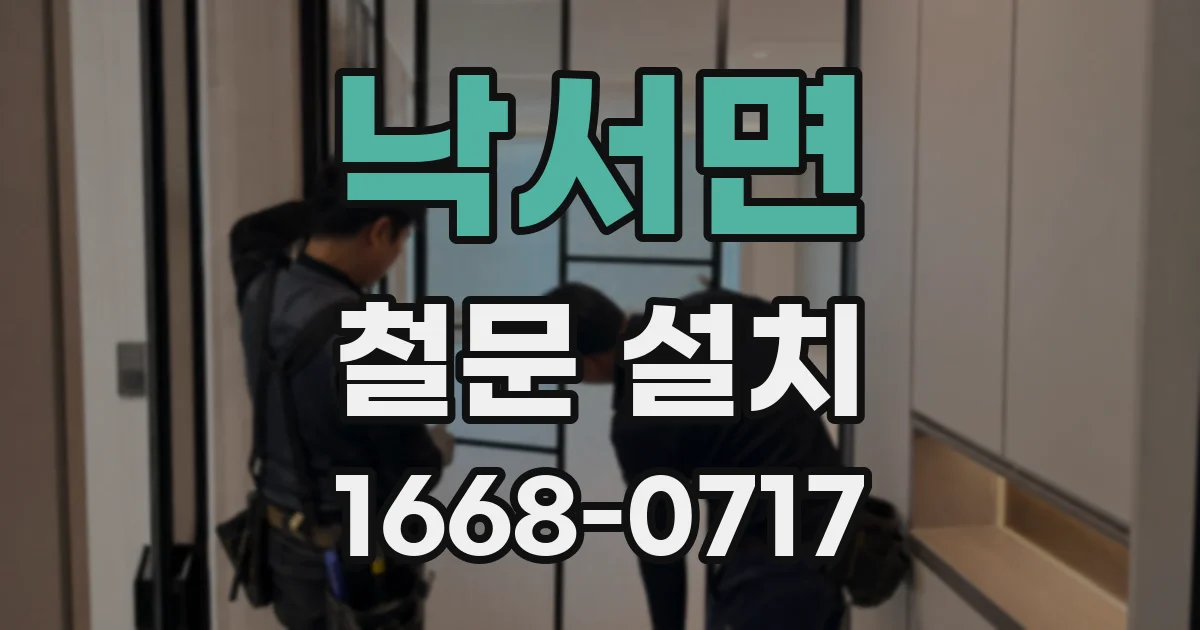 낙서면 철문 설치