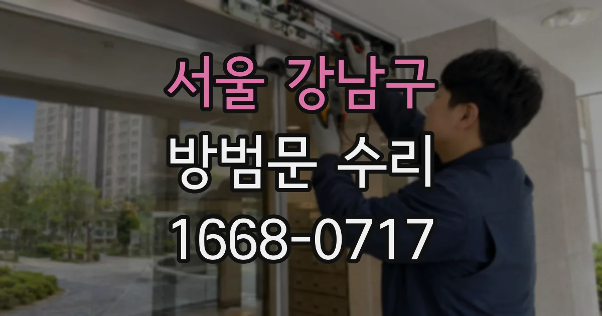 서울 강남구 방범문 수리